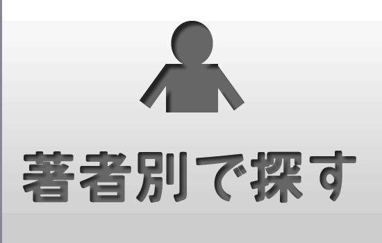 著者別で探す