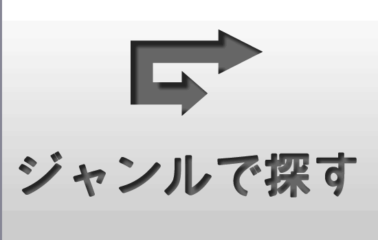 ジャンルで探す