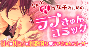 【特集】ラブきゅんコミック