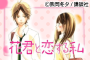 花君と恋する私