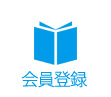 会員登録