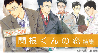 関根くんの恋特集