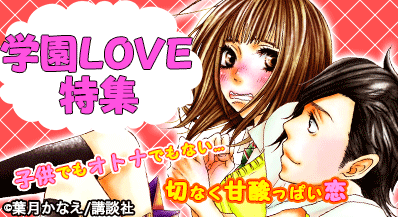 学園Love特集