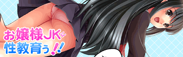 お嬢様JKに性教育ぅ!～中年オヤジのエロ技ねっとりH指導～