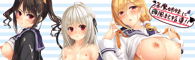 淫魔姉妹に風紀指導!!