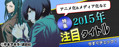 2015年注目タイトル