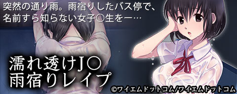濡れ透け女子学生雨宿りレ○プ(ゲームブック)