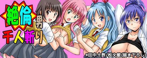 絶倫男千人斬り