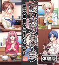 家政夫のミタムラ【体験版】～彼は女家族にナニをされたのか?!