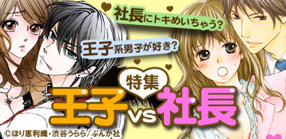 王子vs社長特集