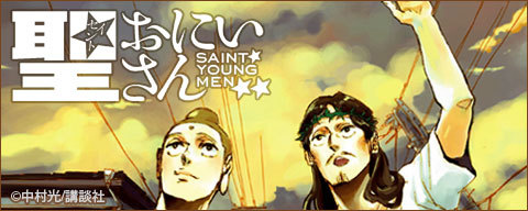 聖☆おにいさん SAINT☆YOUNG MEN