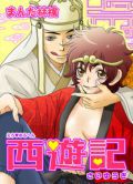 えろ◆めるへん 西遊記
