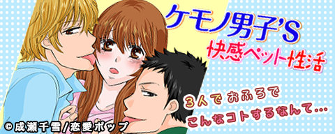 ケモノ男子'S 快感ペット性活