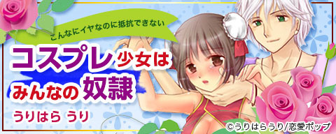 コスプレ少女はみんなの奴隷