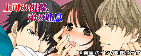 上司の視線、弟の吐息 蜜愛サディスティック