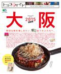 トリコガイド 大阪 2015