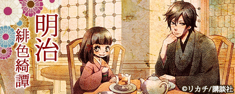 明治緋色綺譚