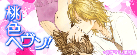 桃色ヘヴン!