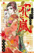 花に嵐!～霊感舞妓･鈴花事件帖～