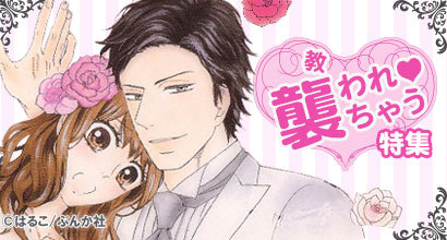 襲われちゃう特集