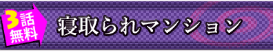 3話無料◆寝取られマンション