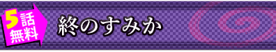 5話無料◆終のすみか