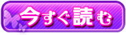 今すぐ読む