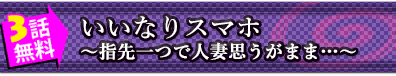 3話無料◆いいなりスマホ ～指先一つで人妻思うがまま…～