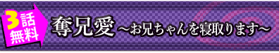 3話無料◆奪兄愛 ～お兄ちゃんを寝取ります～