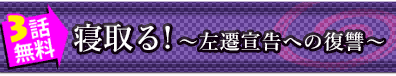 3話無料◆寝取る! ～左遷宣告への復讐～