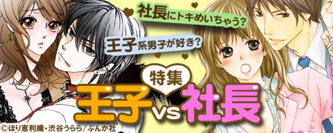 王子vs社長特集