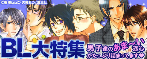 BL大特集