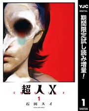 『超人X』新刊発売記念！読んで追い付け！石田スイ先生キャンペーン