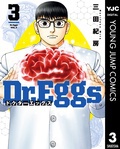 その一歩を、命のために。『Dr.Eggs ドクターエッグス』3巻発売記念！ 医療マンガキャンペーン！！