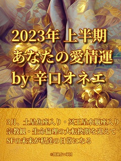 2023年上半期　あなたの愛情運 by辛口オネエ