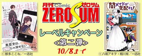 comic ZERO-SUM レーベルキャンペーン＜第2弾＞