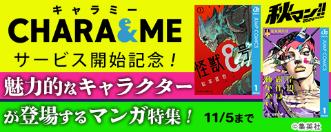 【秋マン！！2024】『CHARA&ME』サービス開始記念！魅力的なキャラクターが登場するマンガ大特集！