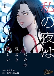 新作「私の夜はあなたの昼より美しい」配信記念！夜に読みたい！青年コミックキャンペーン！