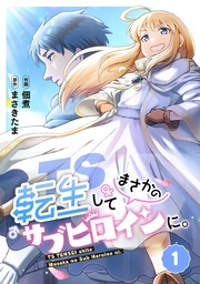 TS転生してまさかのサブヒロインに。【フルカラー】 新刊配信記念