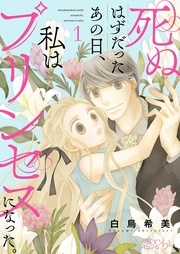 新作「死ぬはずだったあの日、私はプリンセスになった。」配信記念！ファンタジー女性コミックキャンペーン！