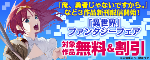 『俺、勇者じゃないですから。』など3作品新刊配信開始！「異世界」ファンタジーフェア 