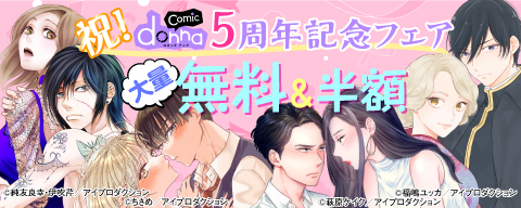 祝！comic donna5周年記念フェア　大量無料＆半額