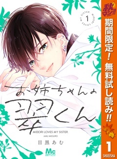 お姉ちゃんの翠くん【期間限定無料】