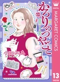 秋マン！！2024 350万DL突破の大ヒットシリーズ！『かろりのつやごと』(小田ゆうあ)最新13巻配信記念フェア