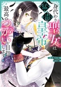 「身代わり聖女は猛毒皇帝と最高のつがいを目指します！」コミックス最新刊配信記念フェア 