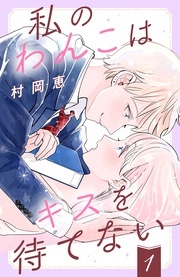 イチャイチャが愉しい季節♡ 心とカラダが触れて火照って温まる ちょいエロ漫画特集