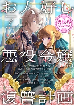 【期間限定　無料お試し版】お人好し悪役令嬢の復讐計画～死に戻り令嬢は根が善人なせいで気付くと味方が増えていきます～(話売り)