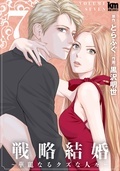 「戦略結婚 ～華麗なるクズな人々～」など新刊配信キャンペーン！