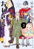 笑って泣ける！！？ かつてない転生コメディ『前世で愛した姫が転生したらおじさんでした』新刊記念フェア！ 