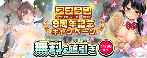 雑誌『アナンガ・ランガ』9周年記念 無料＆値引きキャンペーン 